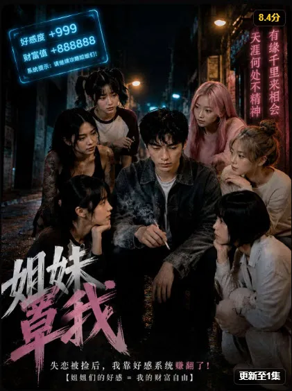 《姐妹罩我》第 30 集三姐上门镜头海报