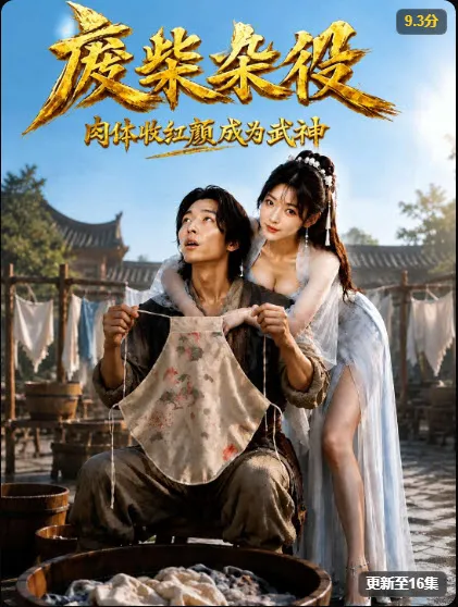 《武神杂役》剧集海报