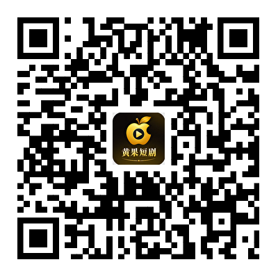 扫码下载黄果短剧 APP 二维码